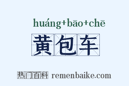 黄包车是什么意思的图片